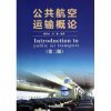 【公共航空运输概论(第2版)和道路运输企业安全生产标准化考评指标释义哪个好】道路运输企业安全生产标准化考评指标释义和公共航空运输概论(第2版)有什么区别-商品比较-