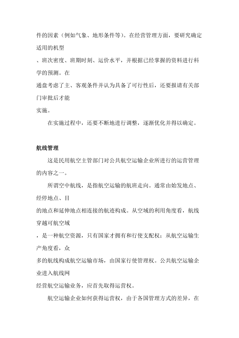 民航运输计划.doc